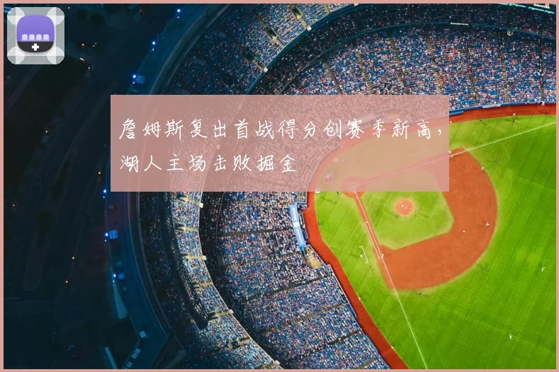 詹姆斯复出首战得分创赛季新高，湖人主场击败掘金