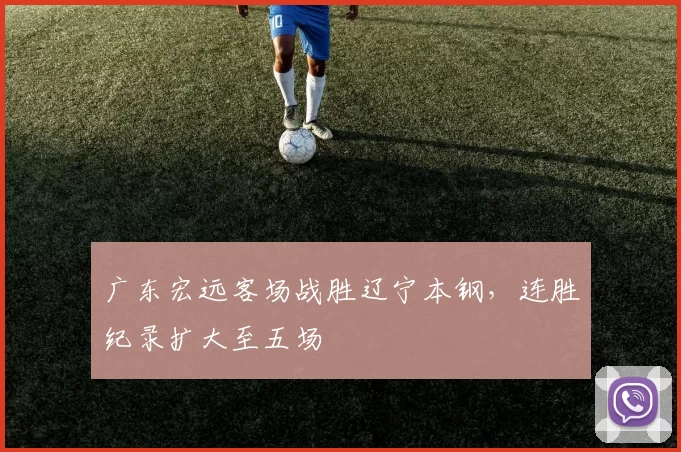 广东宏远客场战胜辽宁本钢，连胜纪录扩大至五场