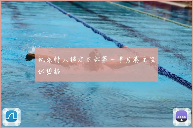 凯尔特人锁定东部第一季后赛主场优势握