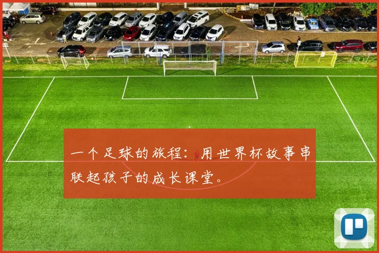 一个足球的旅程：用世界杯故事串联起孩子的成长课堂。
