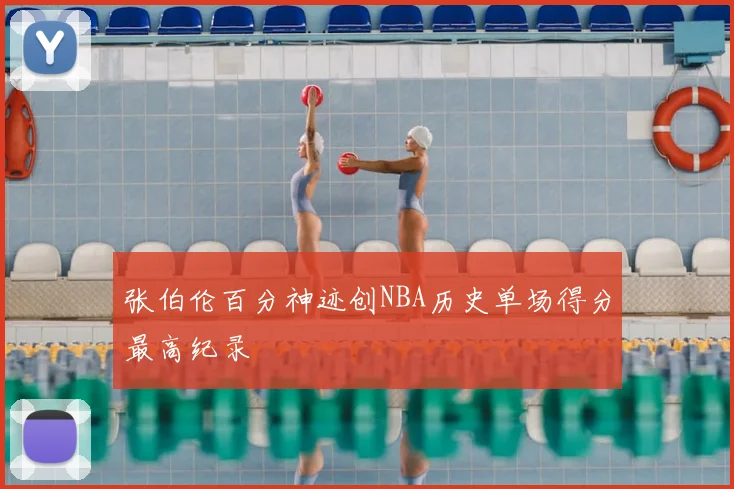 张伯伦百分神迹创NBA历史单场得分最高纪录