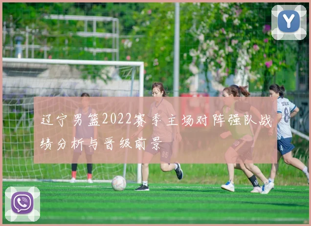 辽宁男篮2022赛季主场对阵强队战绩分析与晋级前景