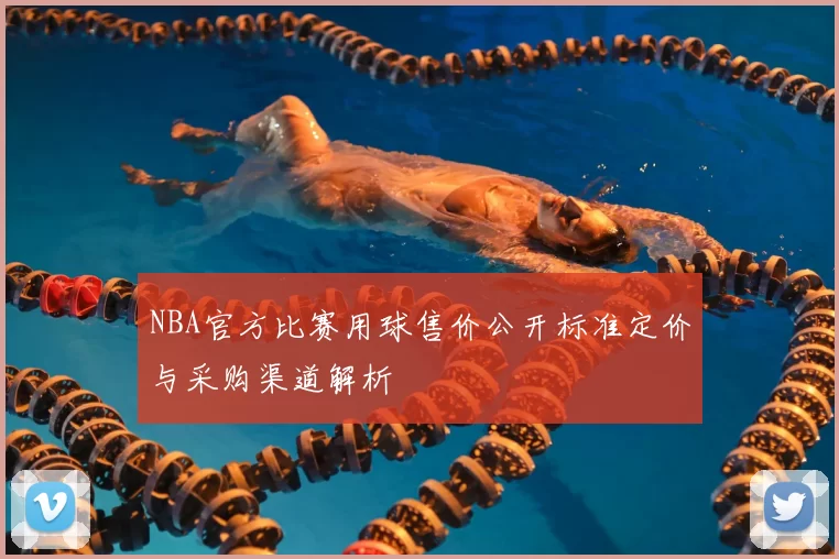 NBA官方比赛用球售价公开标准定价与采购渠道解析