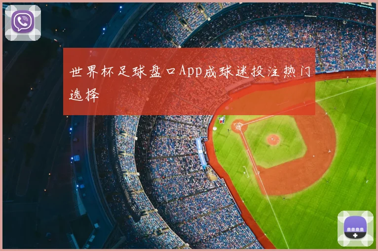 世界杯足球盘口App成球迷投注热门选择