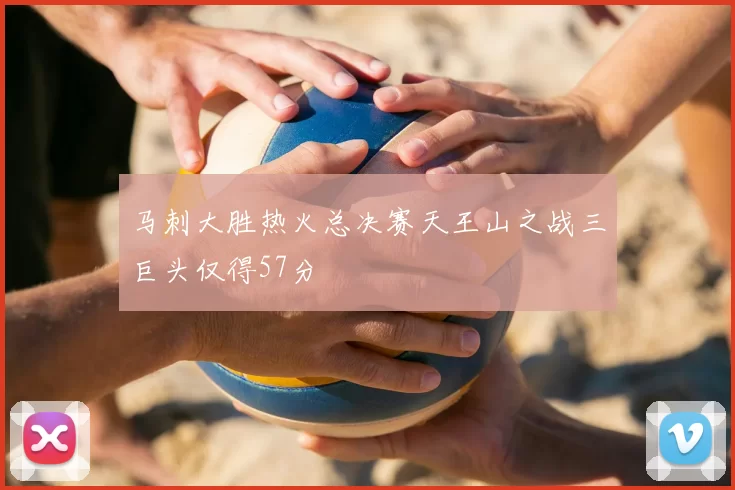 马刺大胜热火总决赛天王山之战三巨头仅得57分