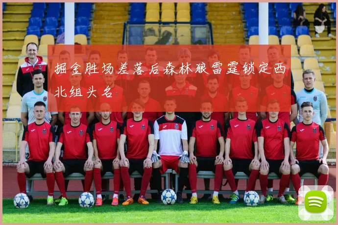 掘金胜场差落后森林狼雷霆锁定西北组头名
