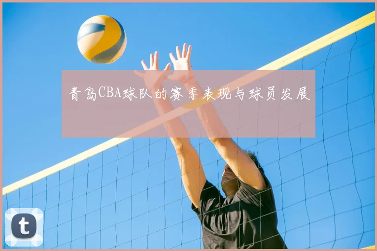 青岛CBA球队的赛季表现与球员发展