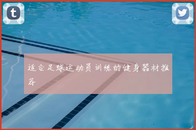 适合足球运动员训练的健身器材推荐