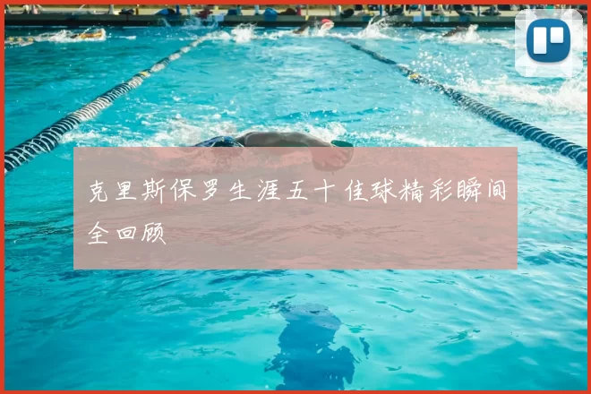 克里斯保罗生涯五十佳球精彩瞬间全回顾