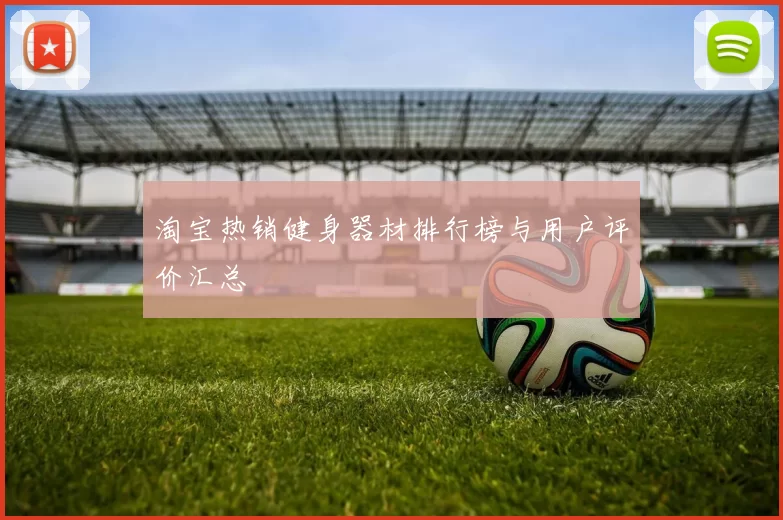 淘宝热销健身器材排行榜与用户评价汇总