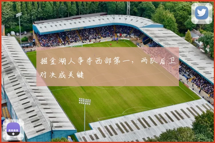 掘金湖人争夺西部第一，两队后卫对决成关键