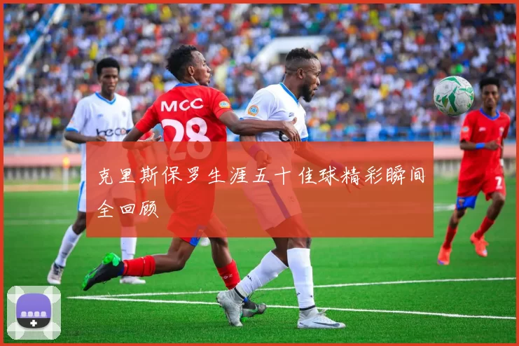 克里斯保罗生涯五十佳球精彩瞬间全回顾
