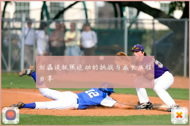 刘磊谈极限运动的挑战与成长历程分享