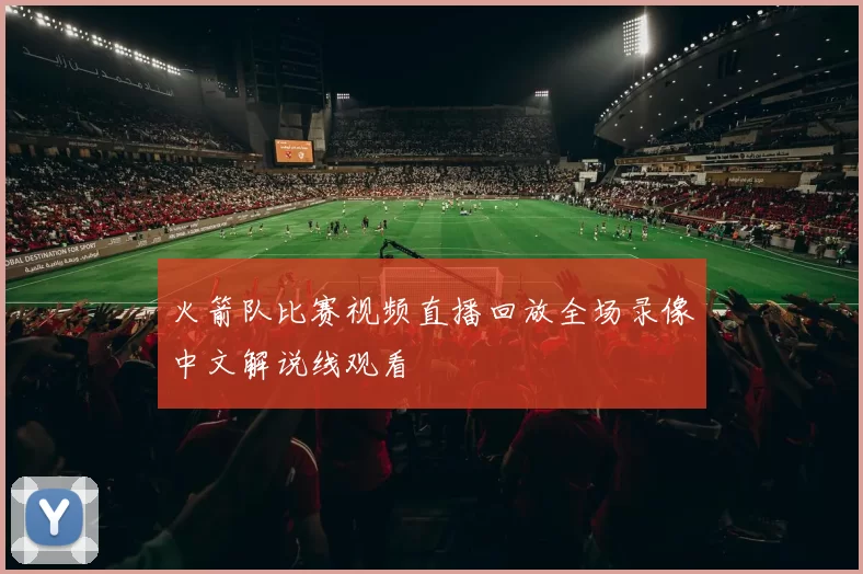 火箭队比赛视频直播回放全场录像中文解说线观看