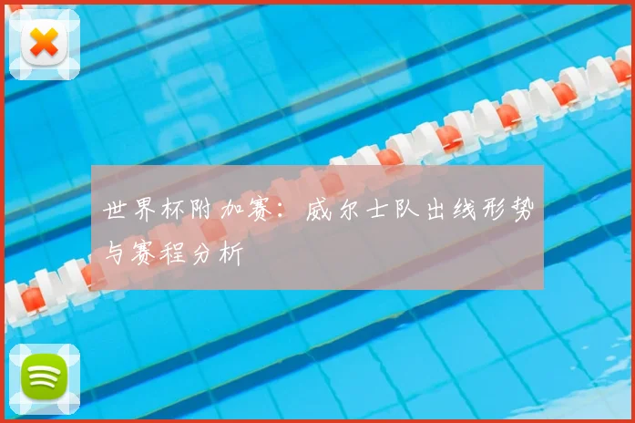世界杯附加赛：威尔士队出线形势与赛程分析
