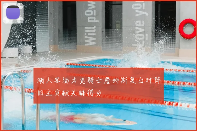 湖人客场力克骑士詹姆斯复出对阵旧主贡献关键得分