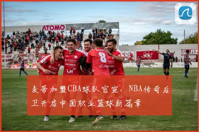 麦蒂加盟CBA球队官宣，NBA传奇后卫开启中国职业篮球新篇章