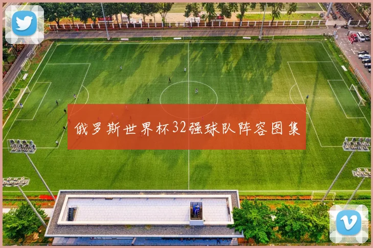 俄罗斯世界杯32强球队阵容图集