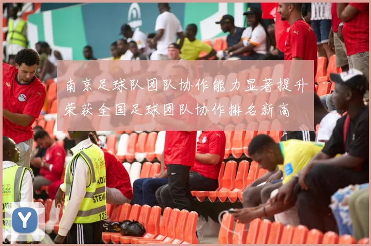 南京足球队团队协作能力显著提升荣获全国足球团队协作排名新高