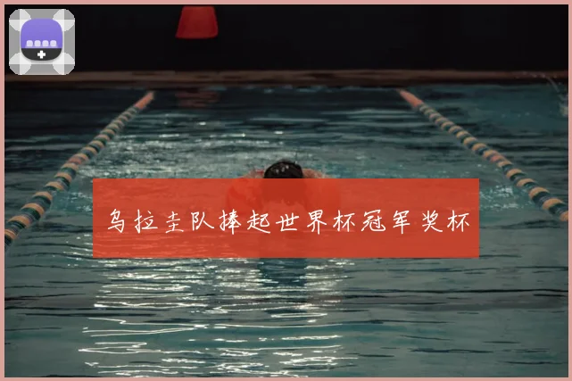 乌拉圭队捧起世界杯冠军奖杯