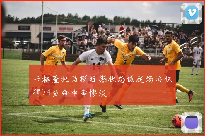 卡梅隆托马斯近期状态低迷场均仅得74分命中率惨淡