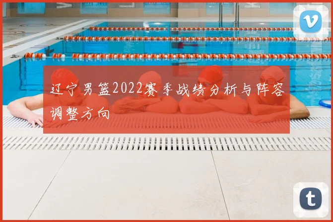 辽宁男篮2022赛季战绩分析与阵容调整方向