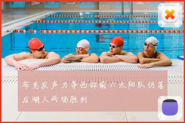 布克发声力争西部前六太阳队仍落后湖人两场胜利